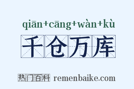 千仓万库是什么意思的图片